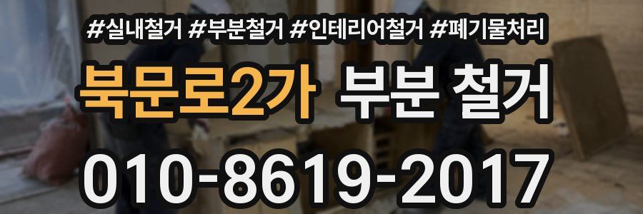 북문로2가 부분 철거