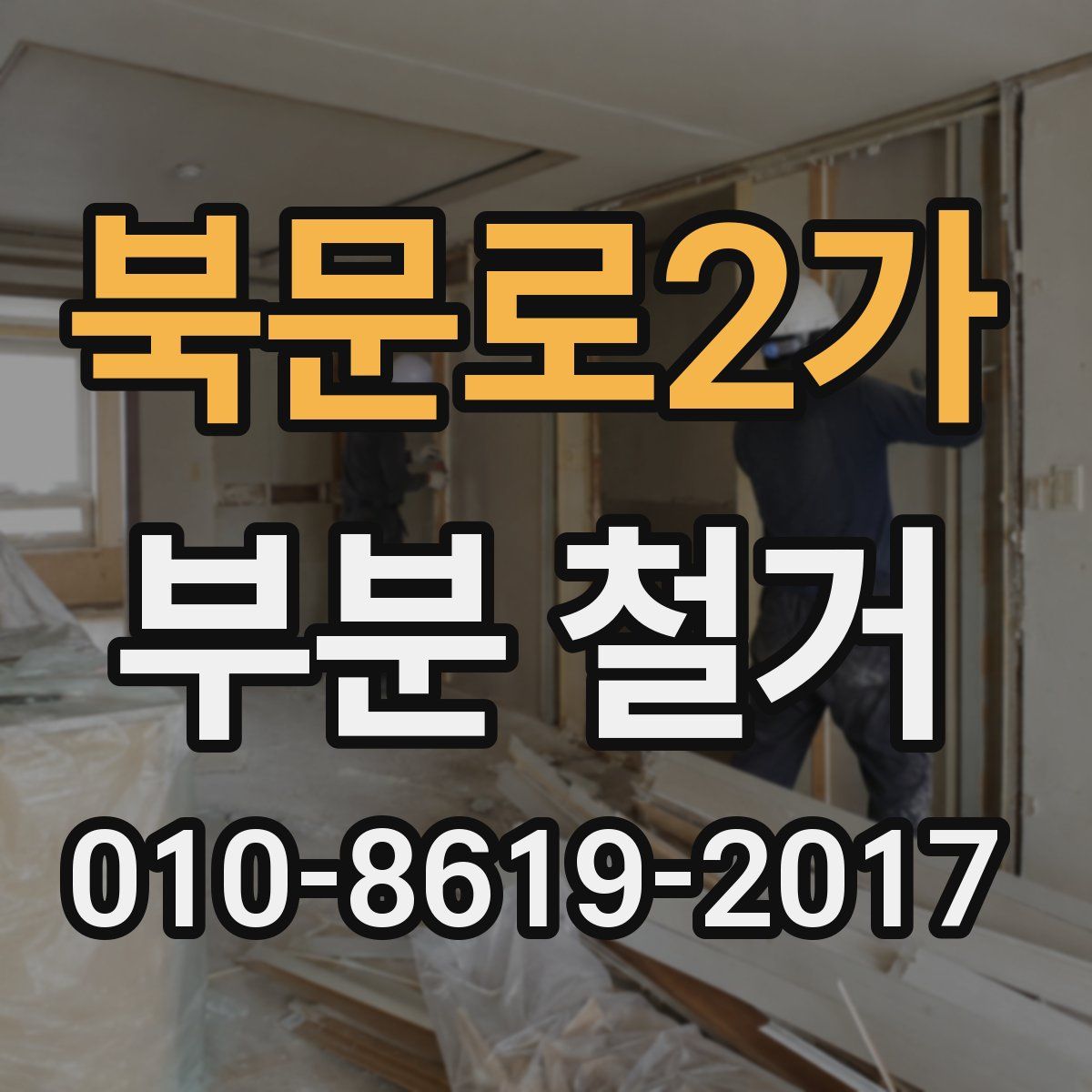 북문로2가 부분 철거