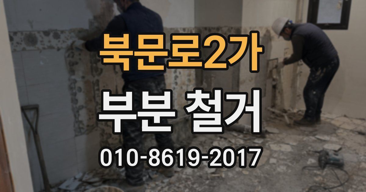 북문로2가 부분 철거