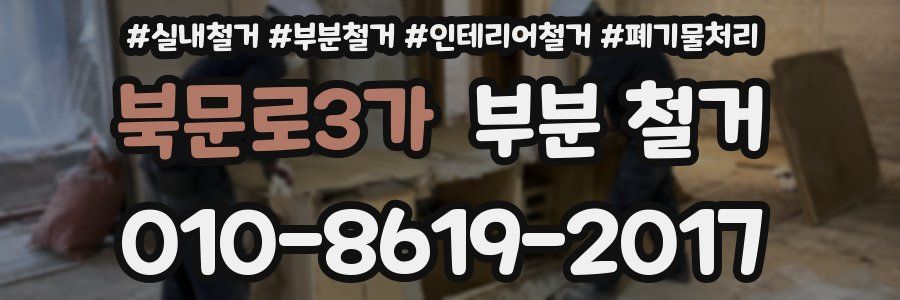 북문로3가 부분 철거