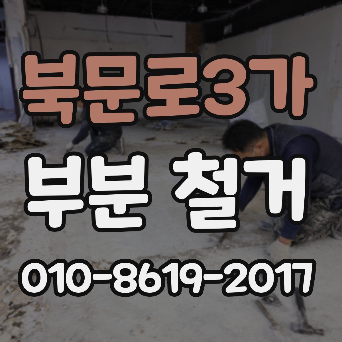 북문로3가 부분 철거