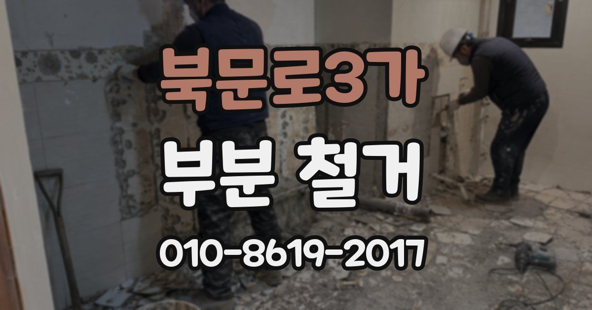 북문로3가 부분 철거