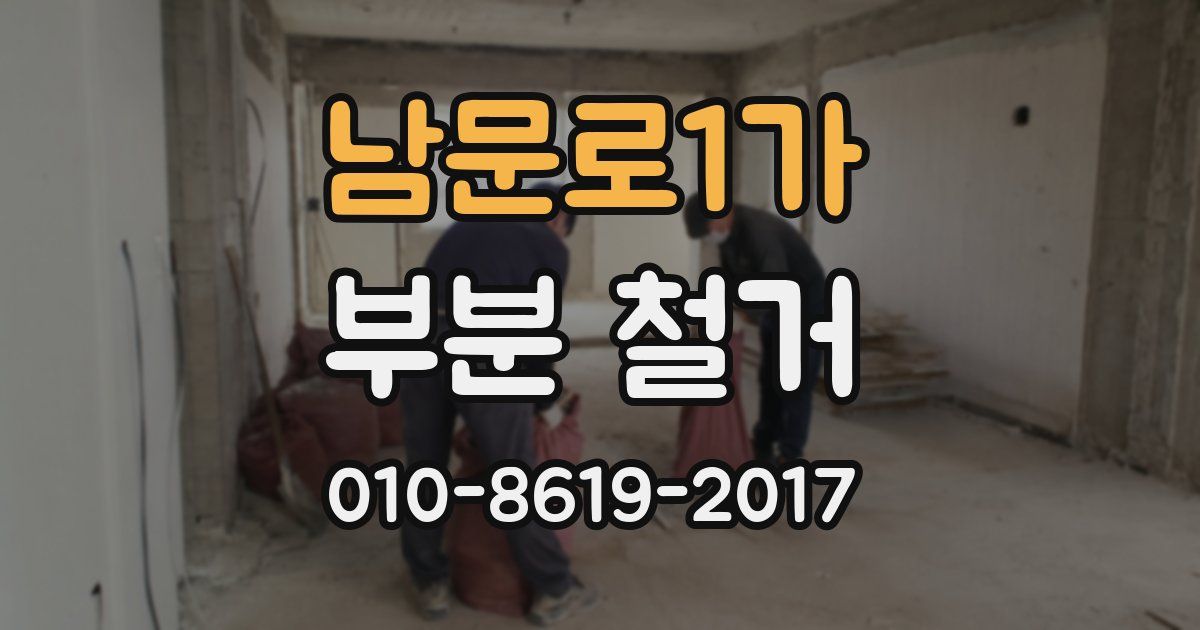 남문로1가 부분 철거