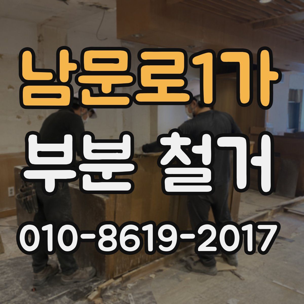 남문로1가 부분 철거