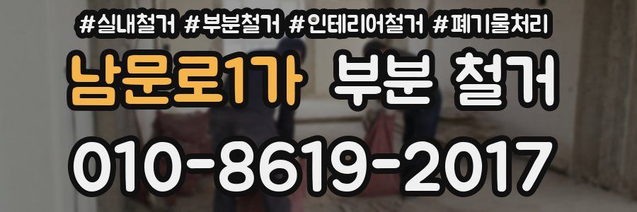 남문로1가 부분 철거