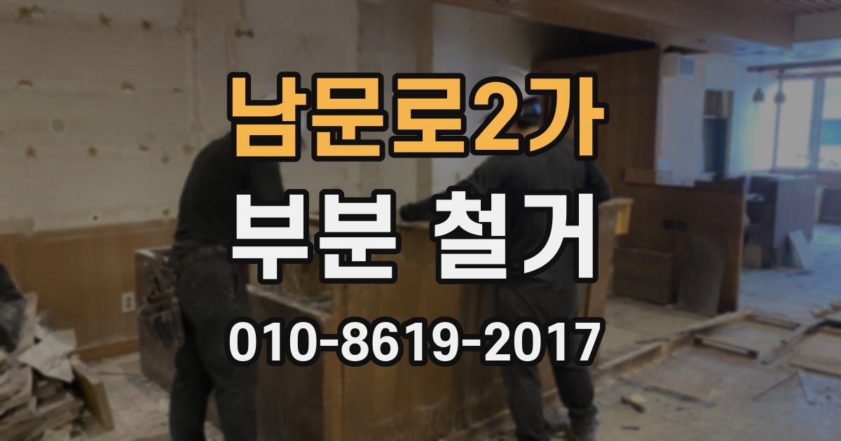 남문로2가 부분 철거