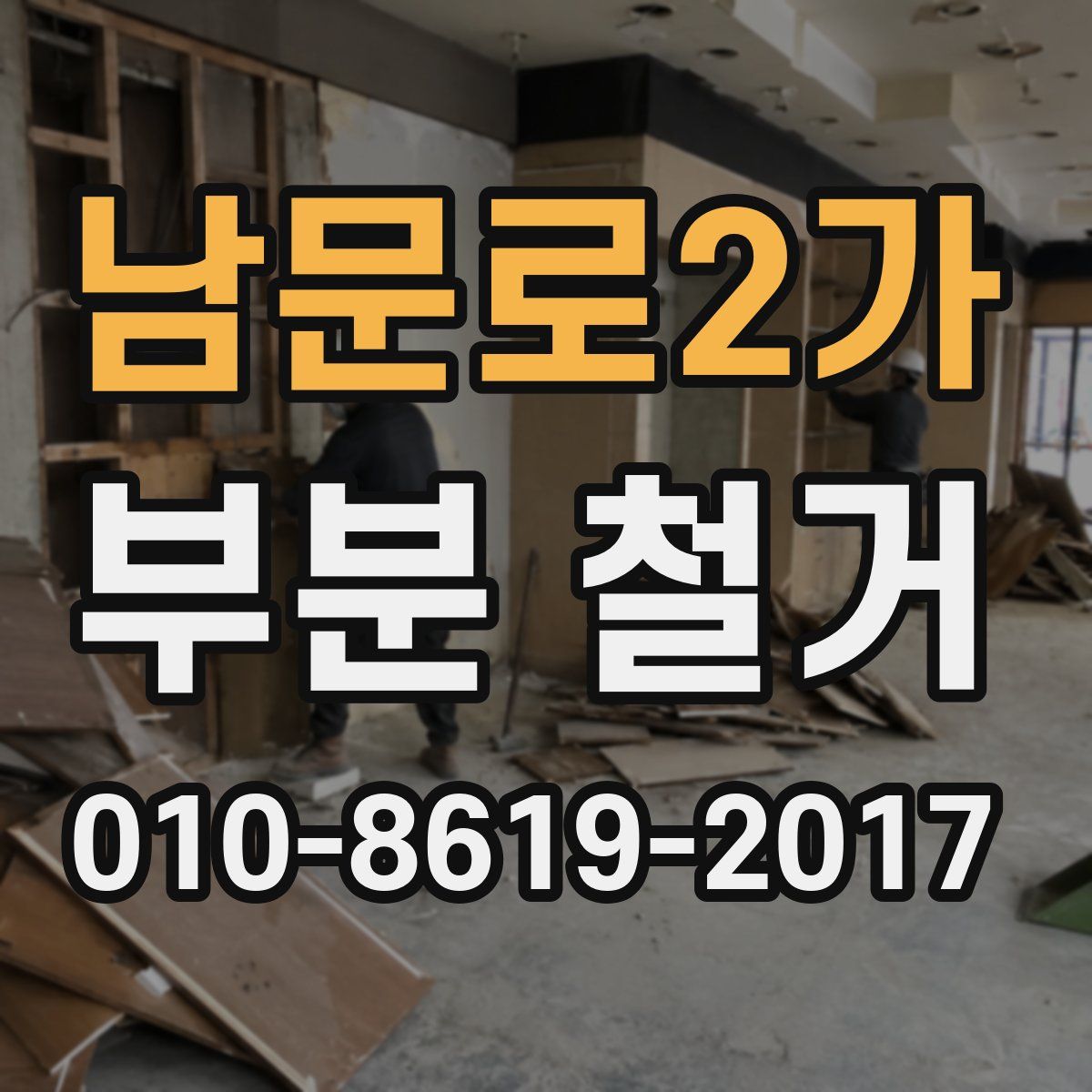 남문로2가 부분 철거