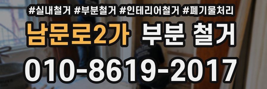 남문로2가 부분 철거