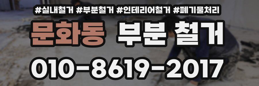 문화동 부분 철거