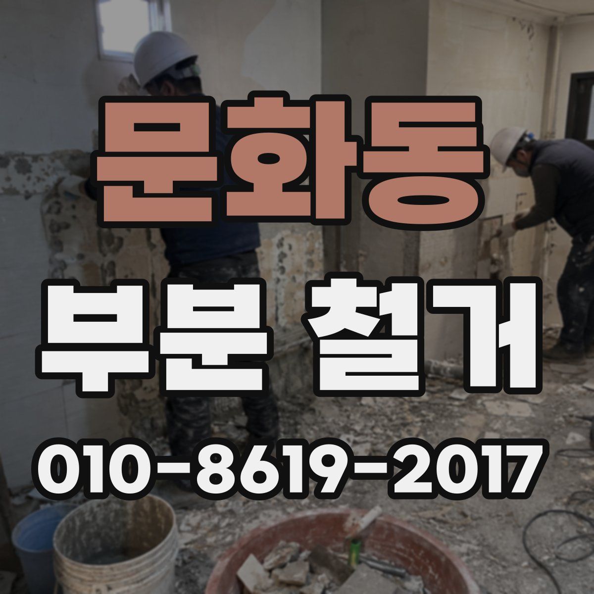 문화동 부분 철거