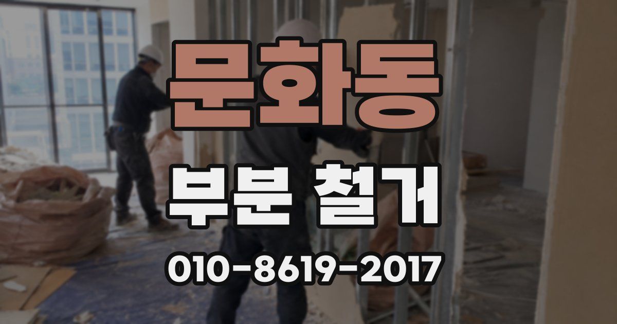문화동 부분 철거