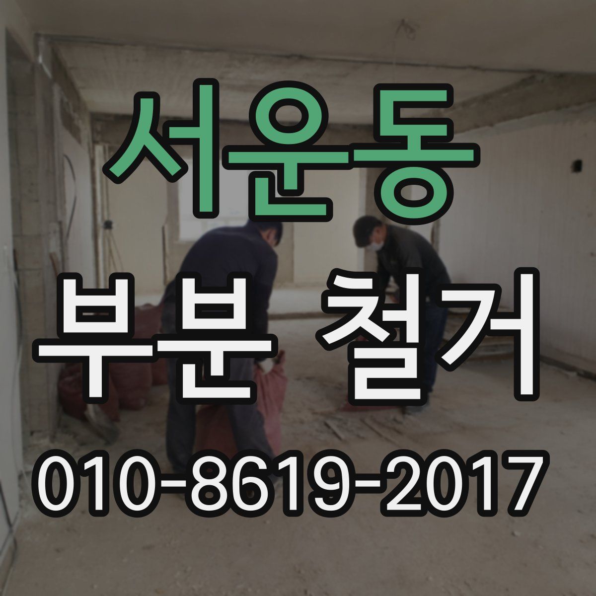 서운동 부분 철거