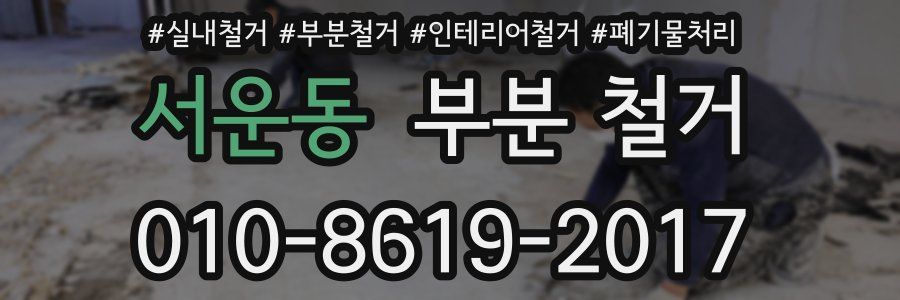 서운동 부분 철거