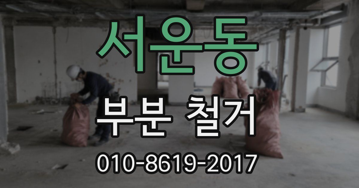 서운동 부분 철거