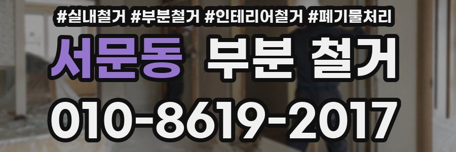 서문동 부분 철거