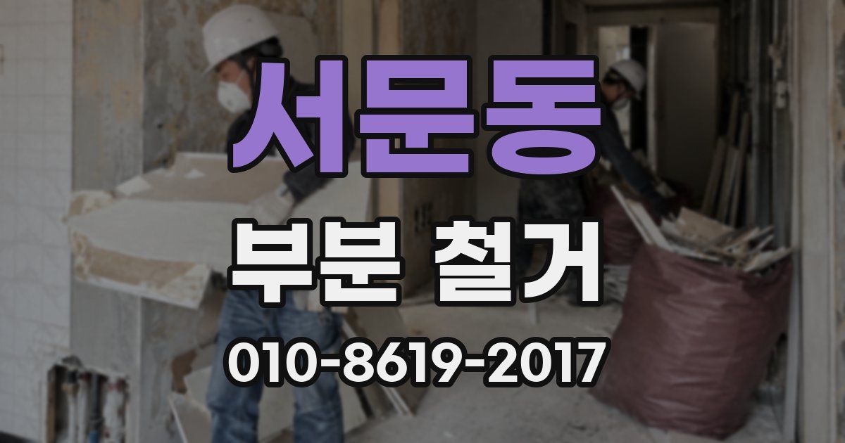 서문동 부분 철거