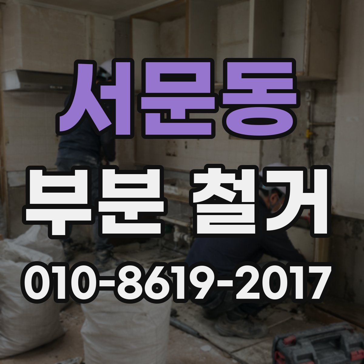 서문동 부분 철거