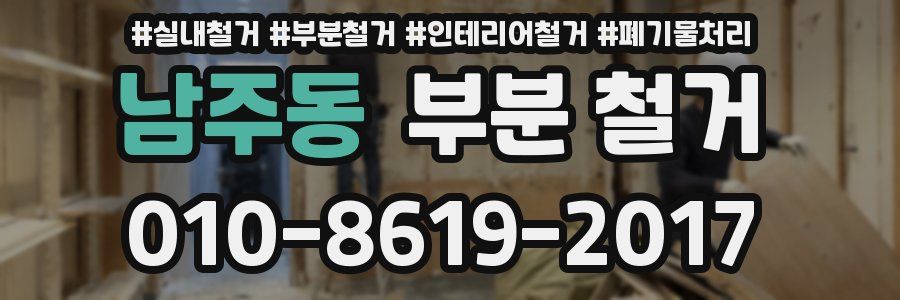 남주동 부분 철거