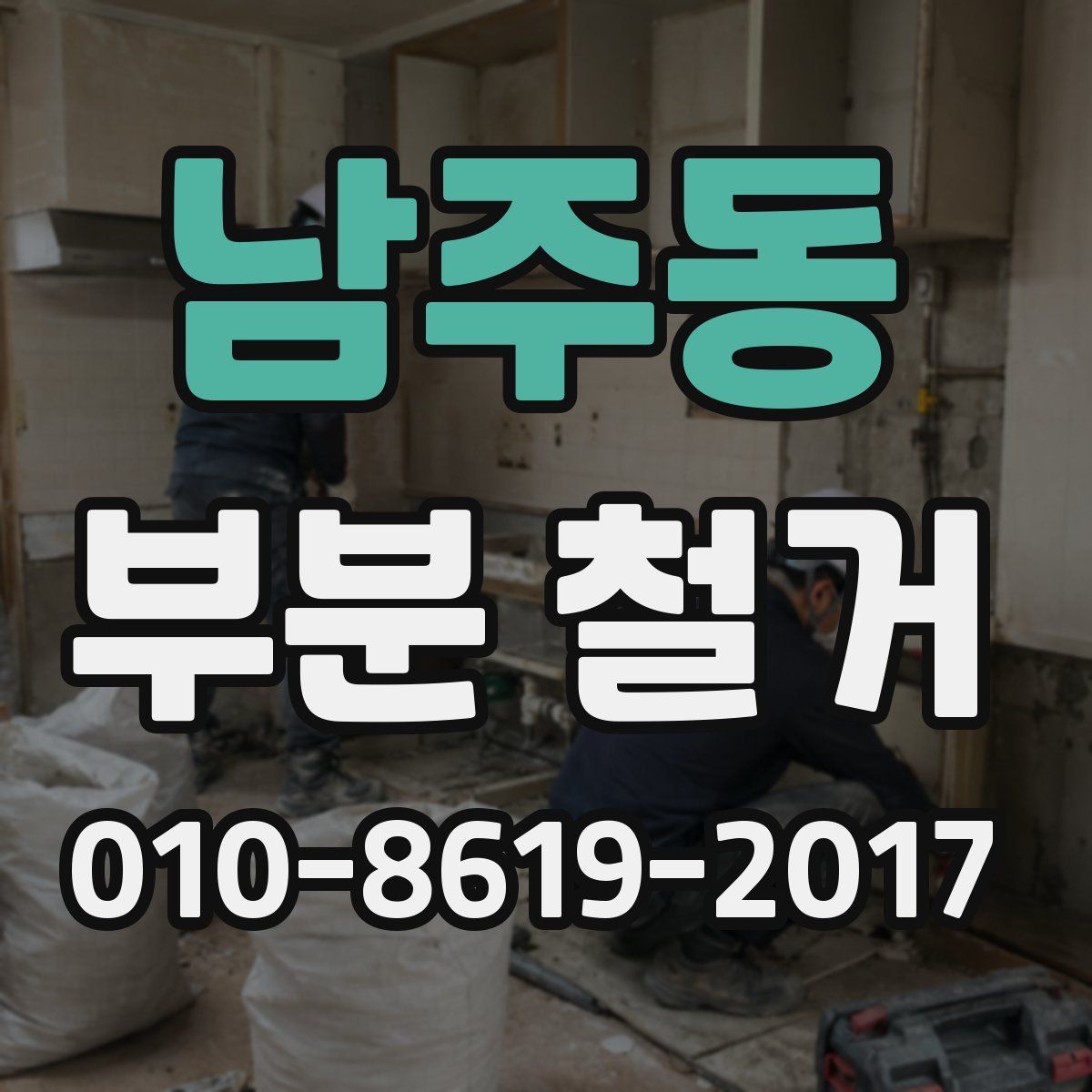 남주동 부분 철거