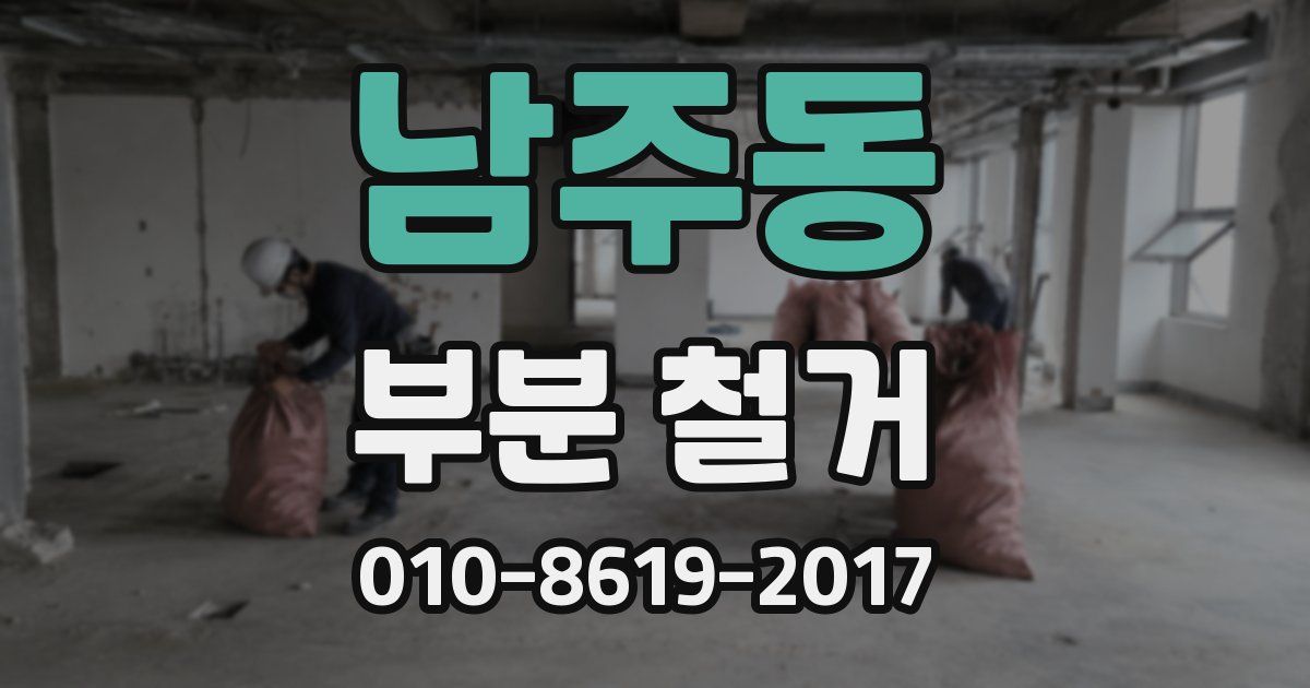남주동 부분 철거