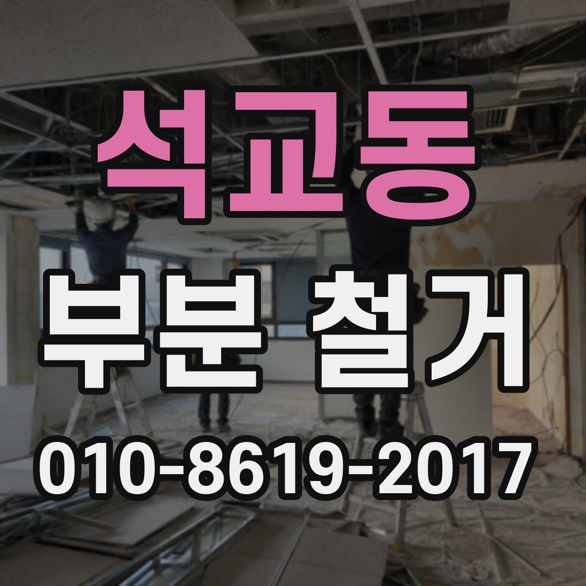 석교동 부분 철거