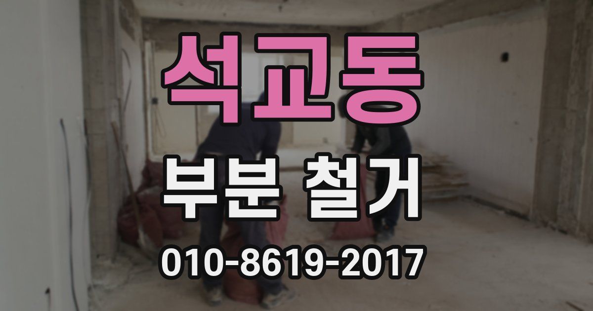 석교동 부분 철거