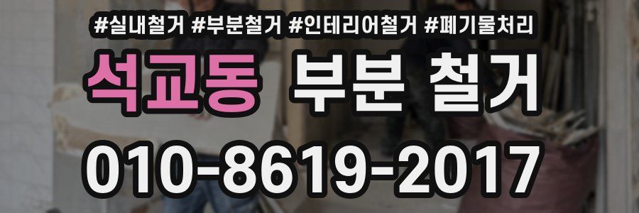 석교동 부분 철거