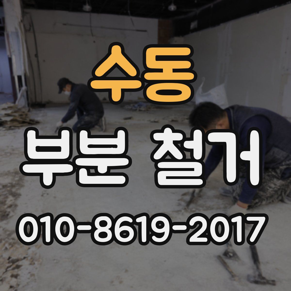 수동 부분 철거