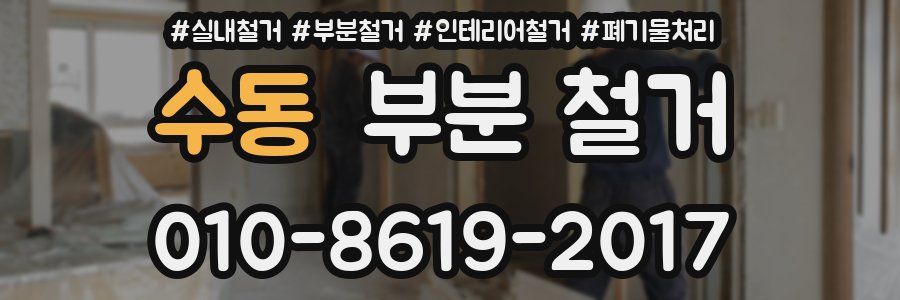 수동 부분 철거