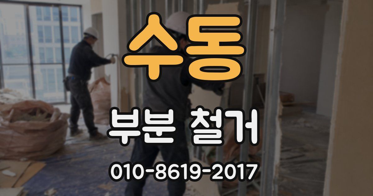 수동 부분 철거