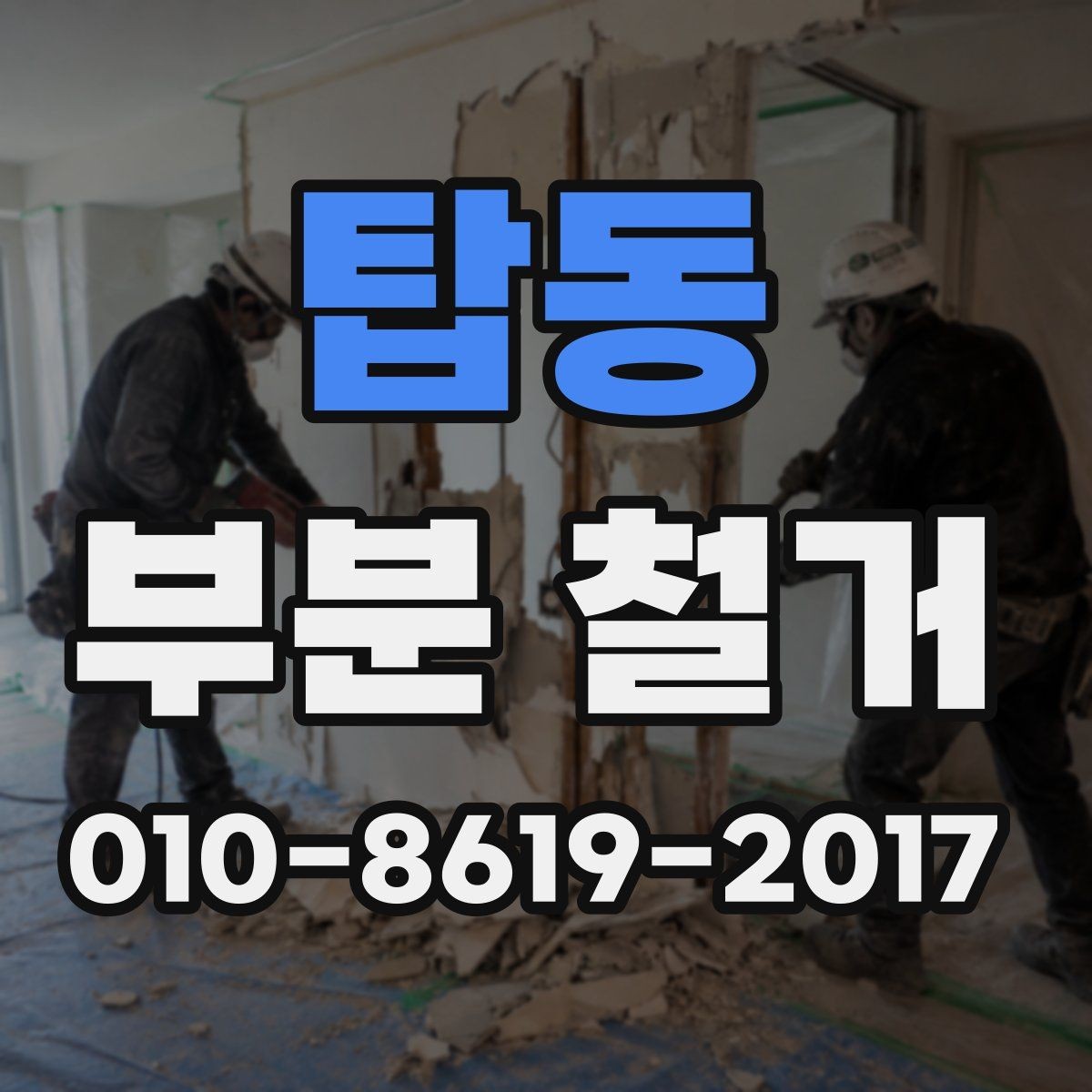 탑동 부분 철거 후 폐기물 처리 과정 알아보기