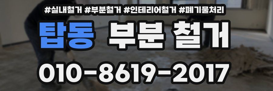 탑동 부분 철거