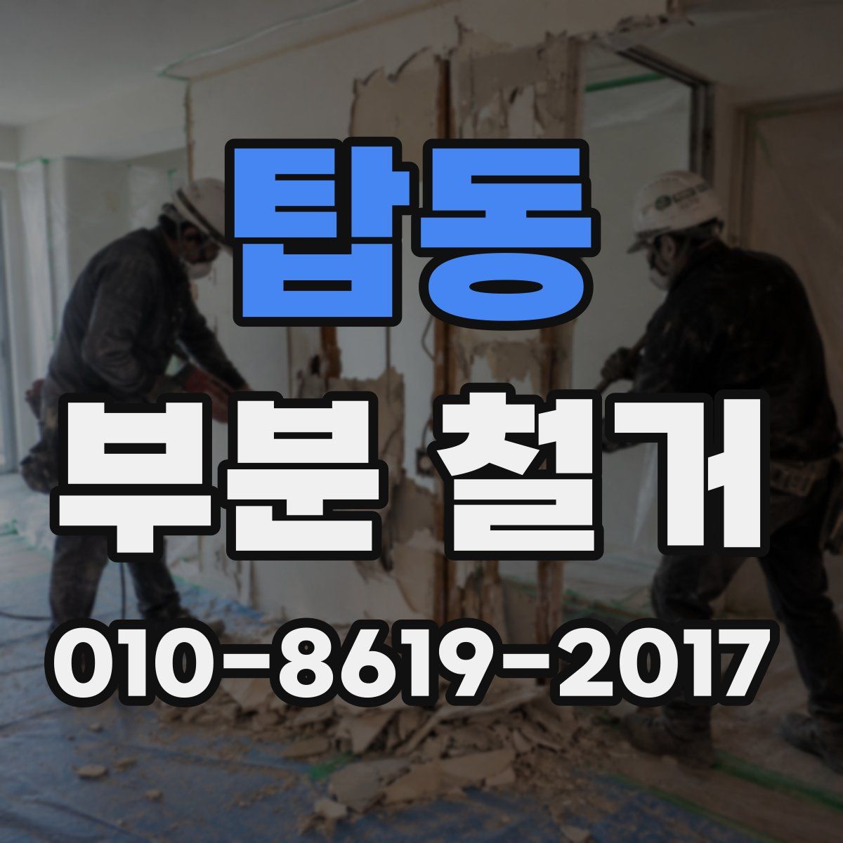 탑동 부분 철거