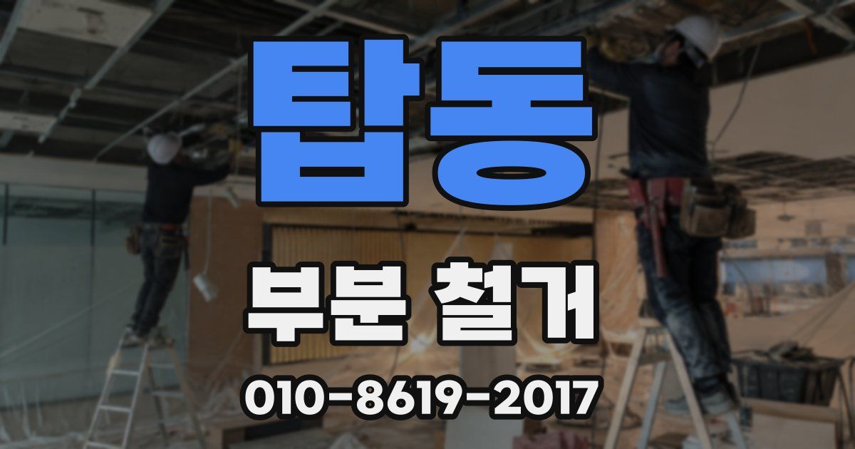 탑동 부분 철거