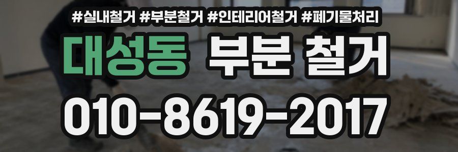 대성동 부분 철거