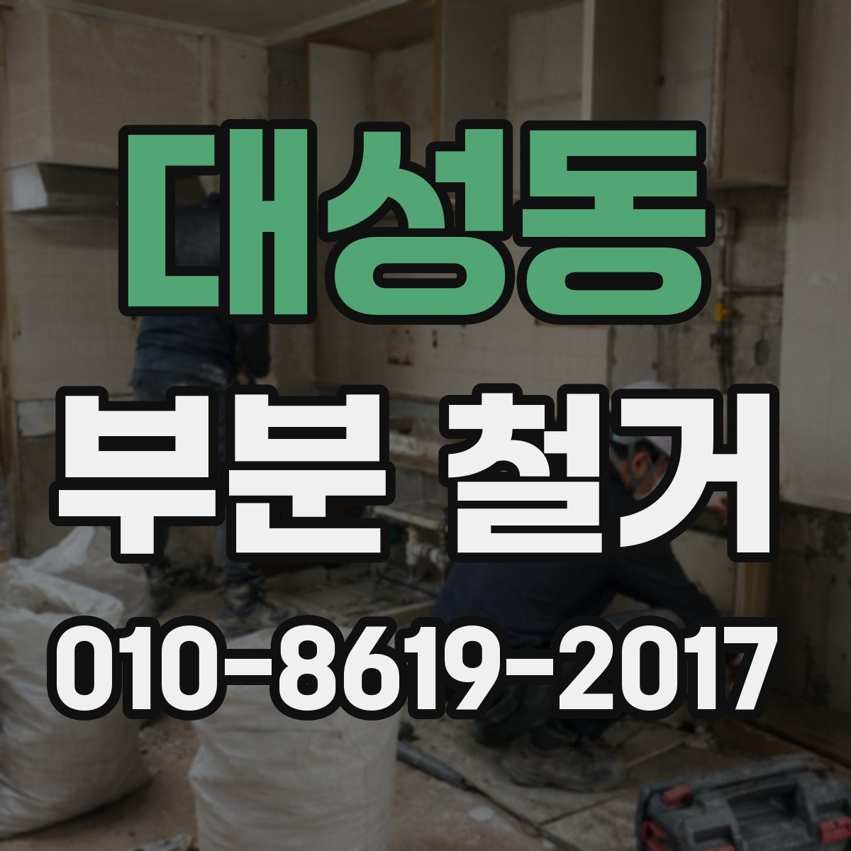 대성동 부분 철거