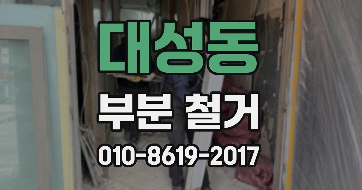 대성동 부분 철거