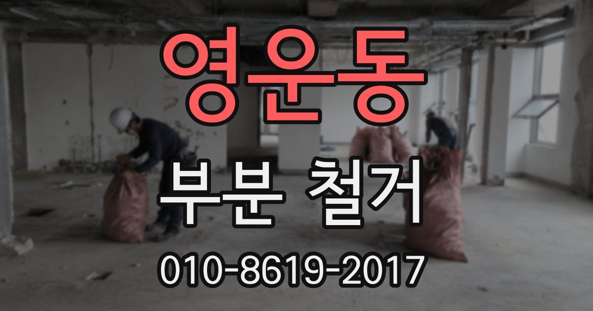영운동 부분 철거