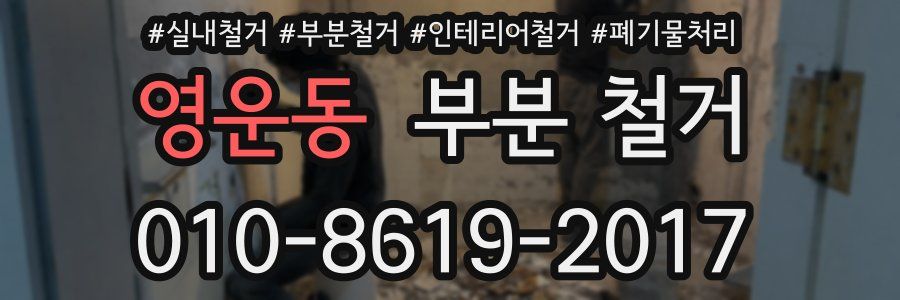 영운동 부분 철거