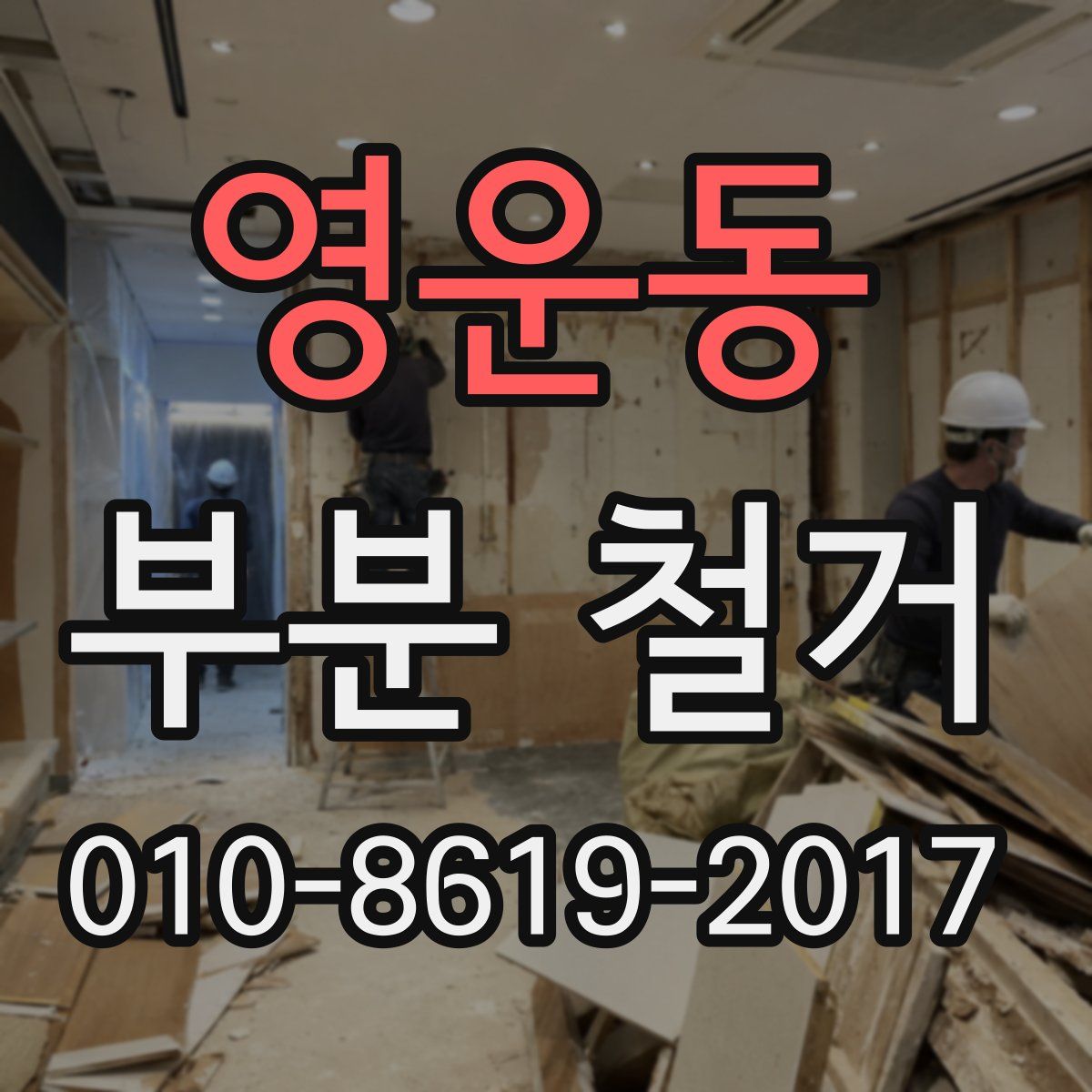 영운동 부분 철거