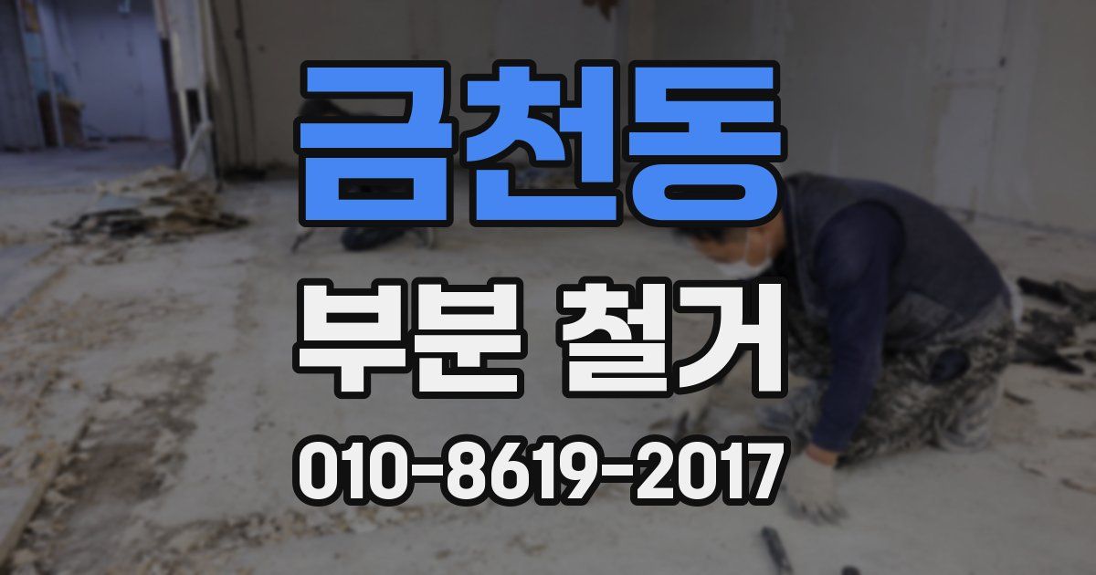 금천동 부분 철거