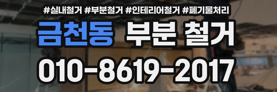 금천동 부분 철거
