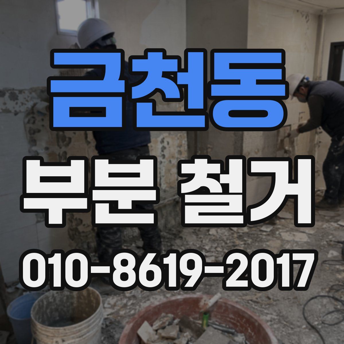 금천동 부분 철거