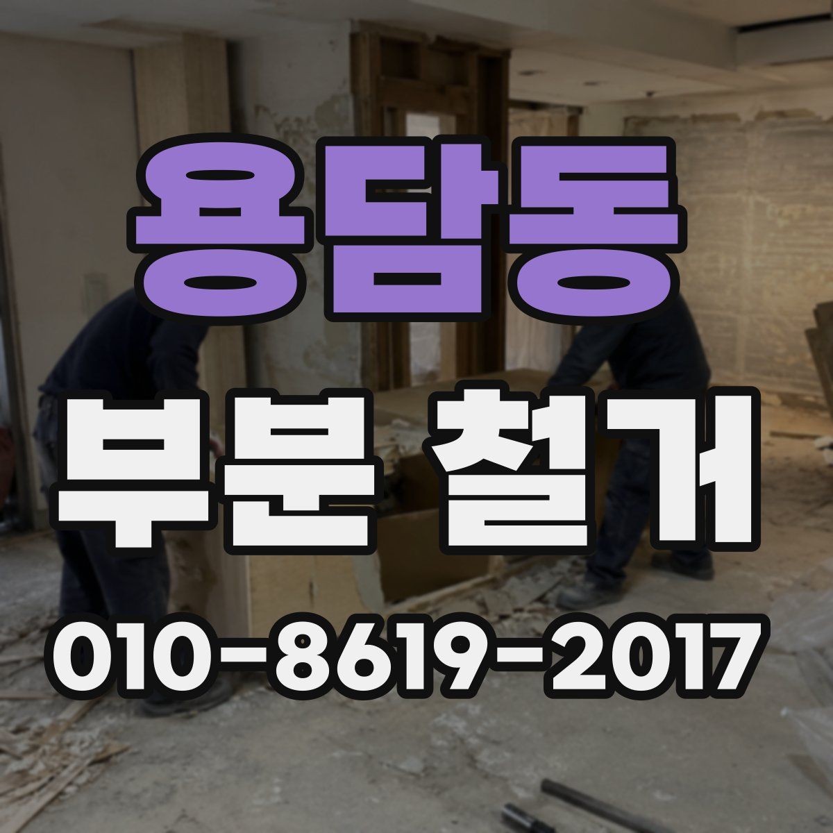 용담동 부분 철거