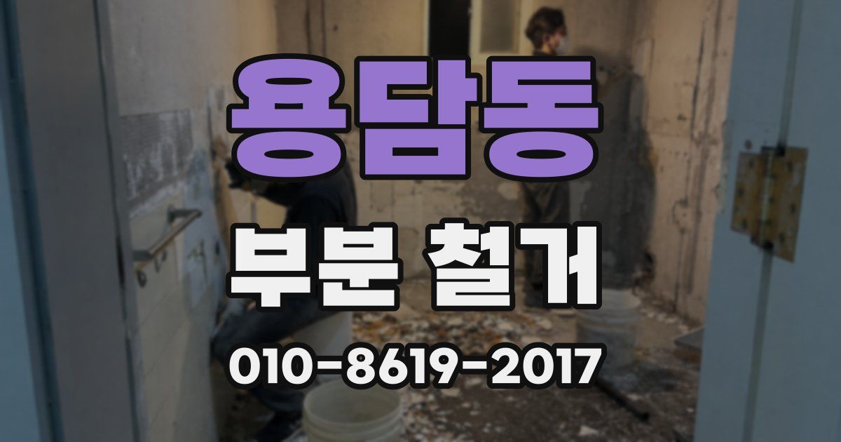 용담동 부분 철거