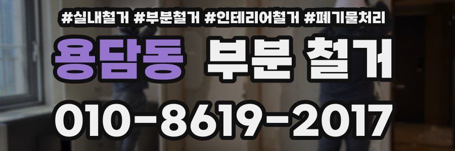 용담동 부분 철거