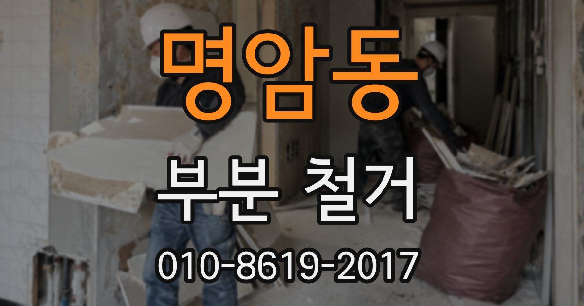명암동 부분 철거