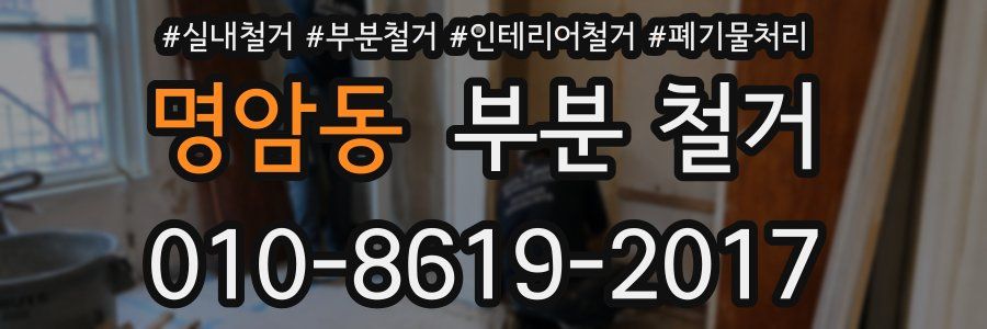 명암동 부분 철거