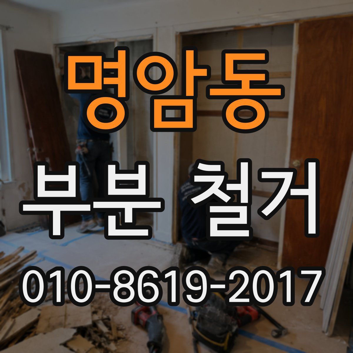 명암동 부분 철거