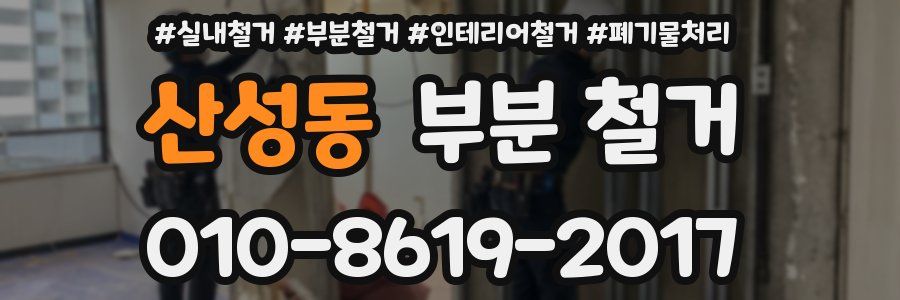 산성동 부분 철거